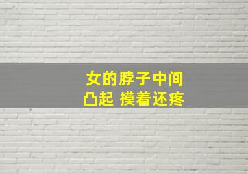 女的脖子中间凸起 摸着还疼